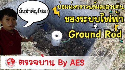 รับตรวจสอบบ้าน ทาวน์โฮม คอนโด ทั้งบ้านเก่าบ้านใหม่บ้านมือสอง by AES